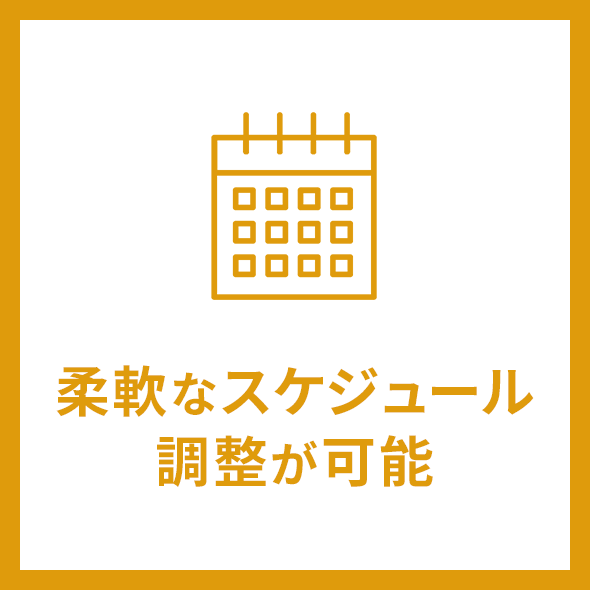 柔軟なスケジュール調整が可能