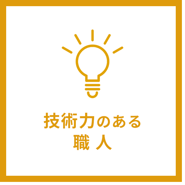 技術力のある職人