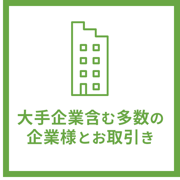 大手企業含む多数の企業様とお取引き