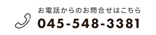 バナー：お電話からのお問合せ　電話番号：045-548-3381