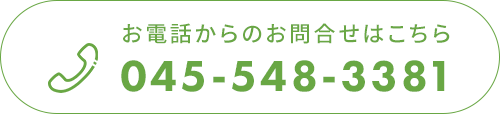 バナー：お電話からのお問合せ　電話番号：045-548-3381